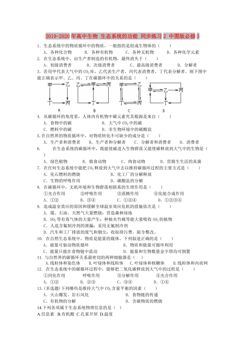 2019-2020年高中生物 生态系统的功能 同步练习2 中图版必修3.doc_第1页