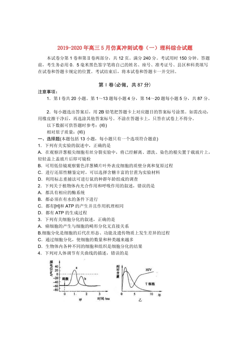 2019-2020年高三5月仿真冲刺试卷（一）理科综合试题.doc_第1页