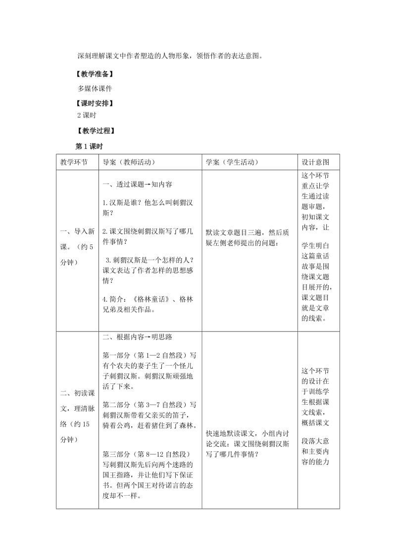 2019年六年级语文上册 4.刺猬汉斯（1）教案 语文S版.doc_第2页