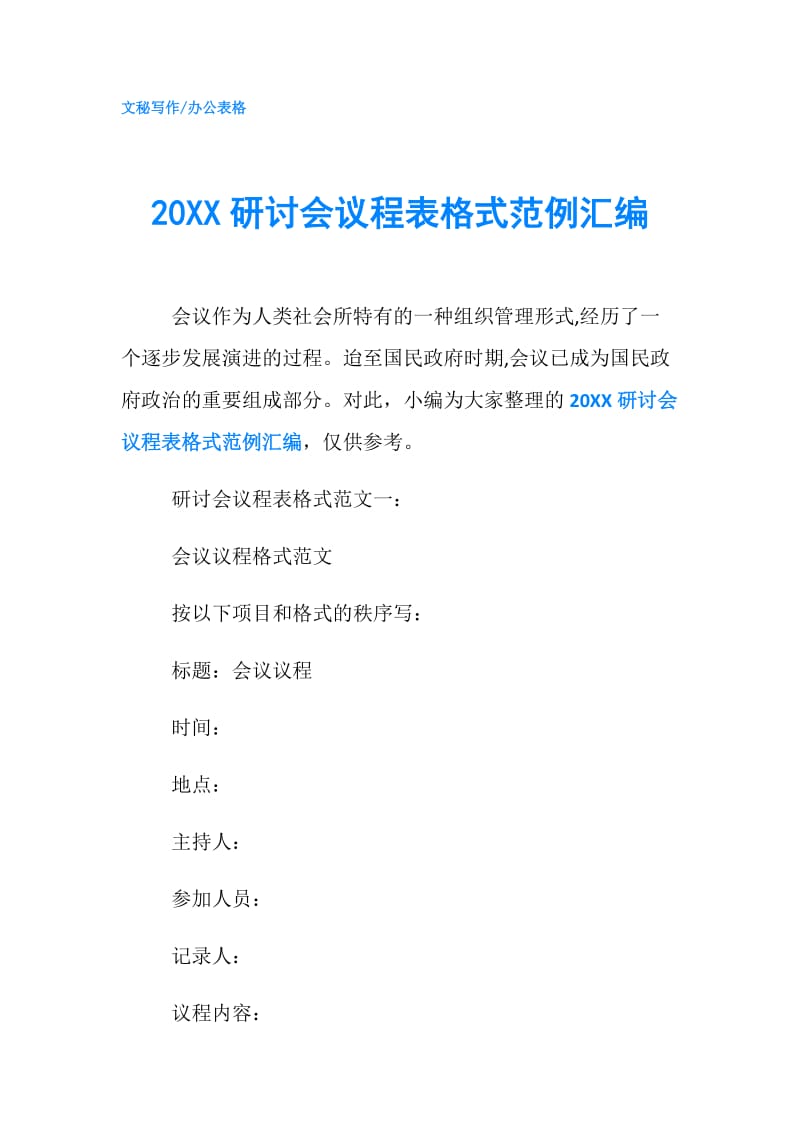 20XX研讨会议程表格式范例汇编.doc_第1页