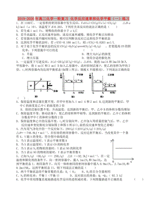 2019-2020年高三化學(xué)一輪復(fù)習(xí) 化學(xué)反應(yīng)速率和化學(xué)平衡（一）練習(xí).doc