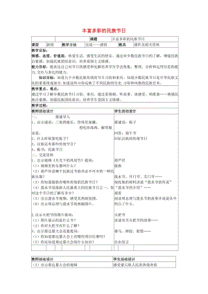 四年級思想品德上冊 多彩的民族節(jié)日教案 山東人民版.doc