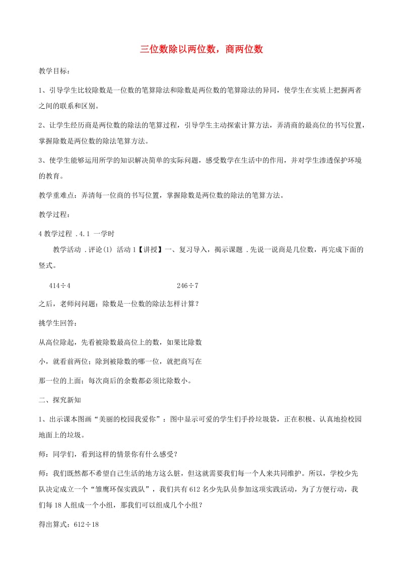 四年级数学上册 二 三位数除以两位数 2.2 三位数除以两位数商两位数教案1 冀教版.doc_第1页