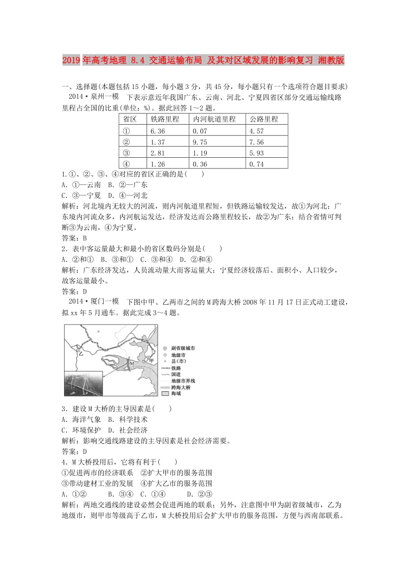 2019年高考地理 8.4 交通运输布局 及其对区域发展的影响复习 湘教版.doc_第1页