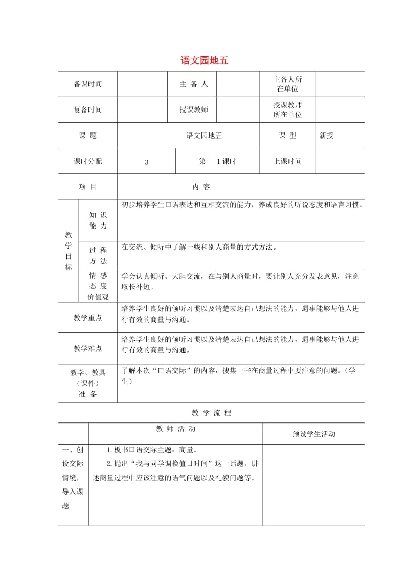 2019二年级语文上册 课文4《语文园地五》教案1 新人教版.doc_第1页