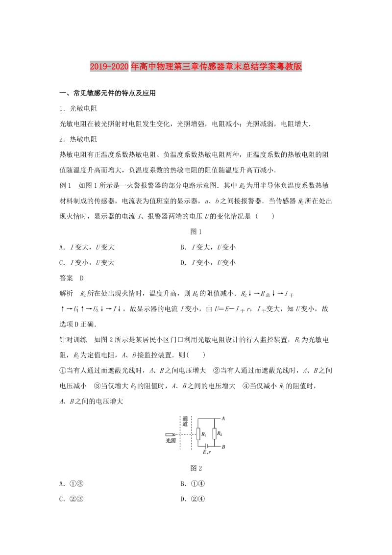 2019-2020年高中物理第三章传感器章末总结学案粤教版.doc_第1页