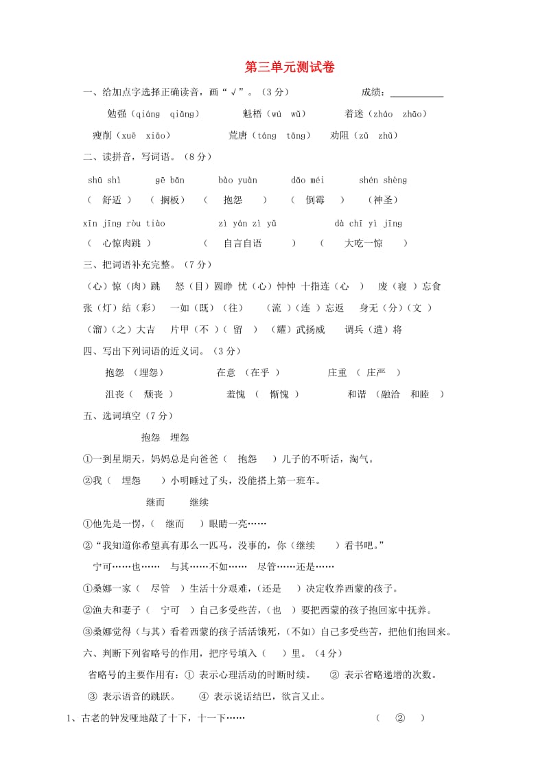 六年级语文上册 第三单元综合测试题 新人教版.doc_第1页