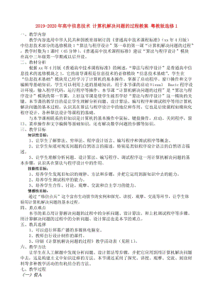 2019-2020年高中信息技術(shù) 計(jì)算機(jī)解決問題的過程教案 粵教版選修1.doc