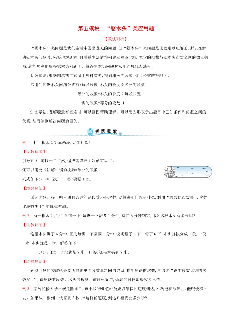 2019版一年级数学下册第五模块“锯木头”类应用题试题新版新人教版.doc_第1页