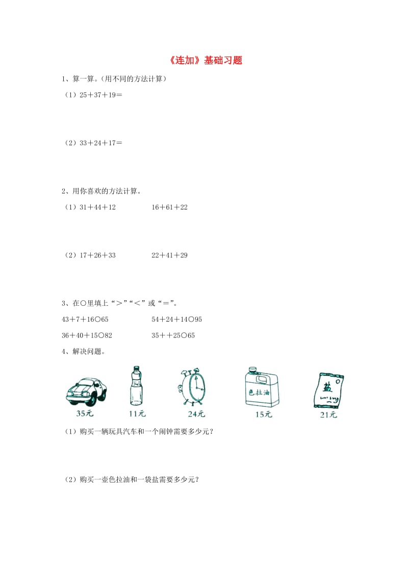 2019秋二年级数学上册 2.1《连加》基础习题（新版）冀教版.doc_第1页