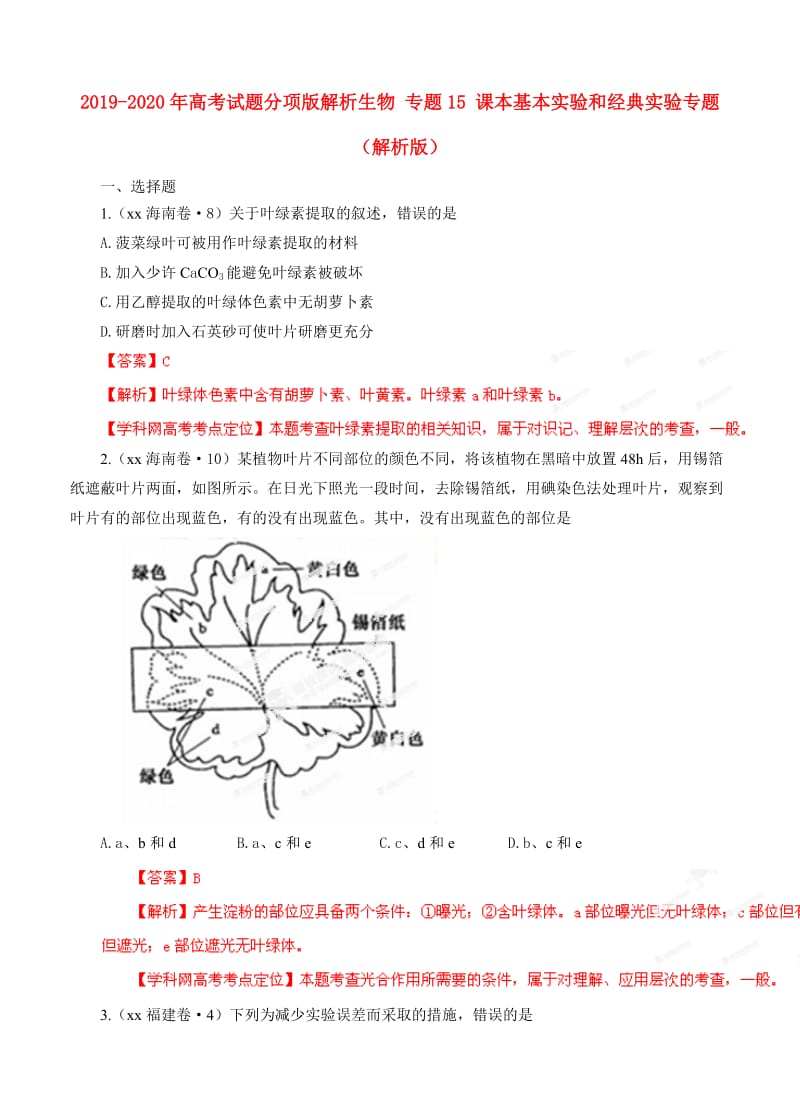 2019-2020年高考试题分项版解析生物 专题15 课本基本实验和经典实验专题（解析版）.doc_第1页