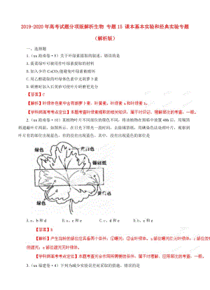 2019-2020年高考試題分項版解析生物 專題15 課本基本實驗和經(jīng)典實驗專題（解析版）.doc