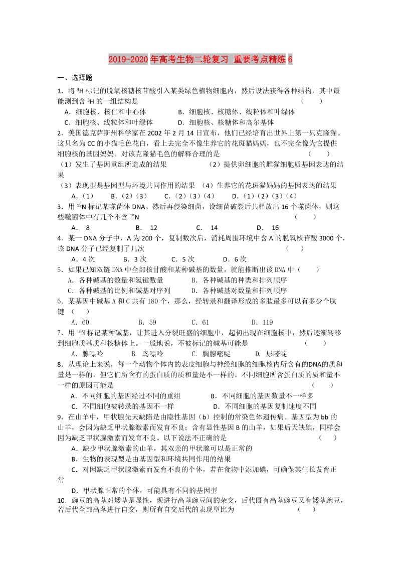 2019-2020年高考生物二轮复习 重要考点精练6.doc_第1页