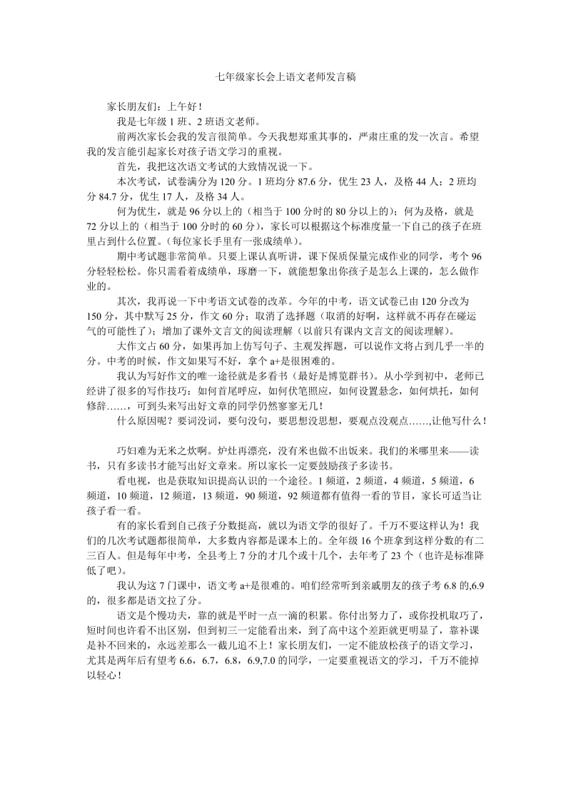 七年级家长会上语文老师发言稿.doc_第1页