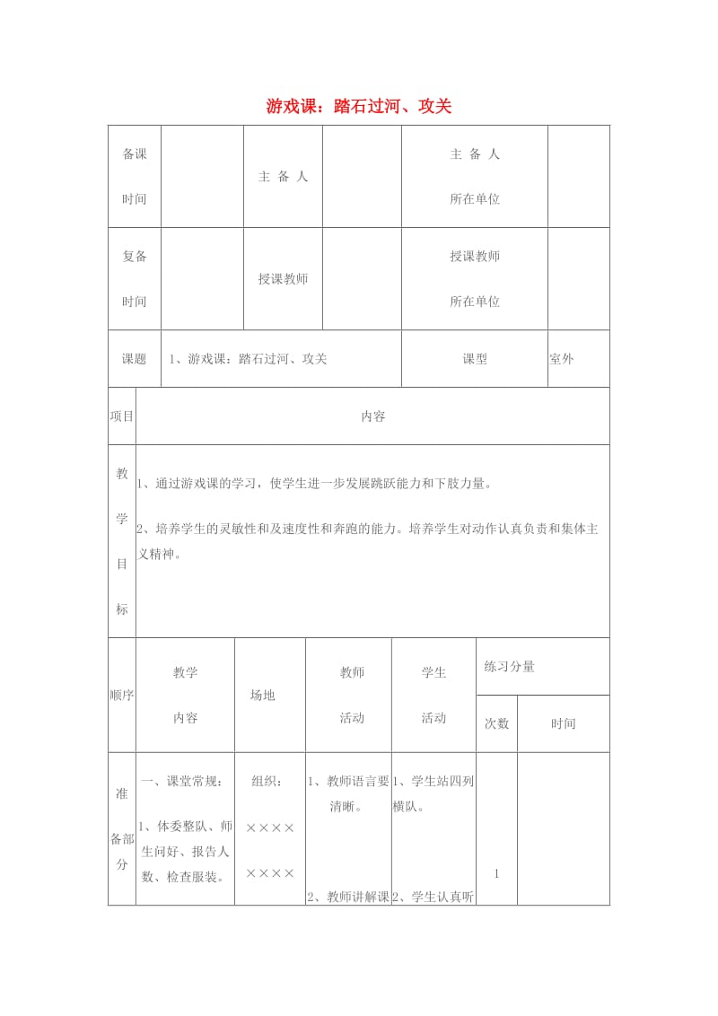 一年级体育下册 游戏课：踏石过河、攻关教案.doc_第1页