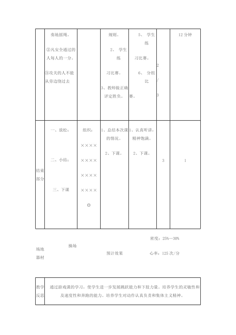 一年级体育下册 游戏课：踏石过河、攻关教案.doc_第3页