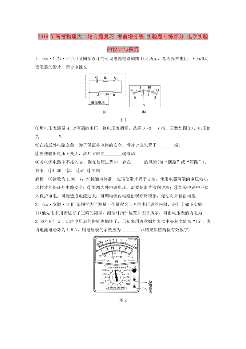 2019年高考物理大二轮专题复习 考前增分练 实验题专练部分 电学实验的设计与探究.doc_第1页