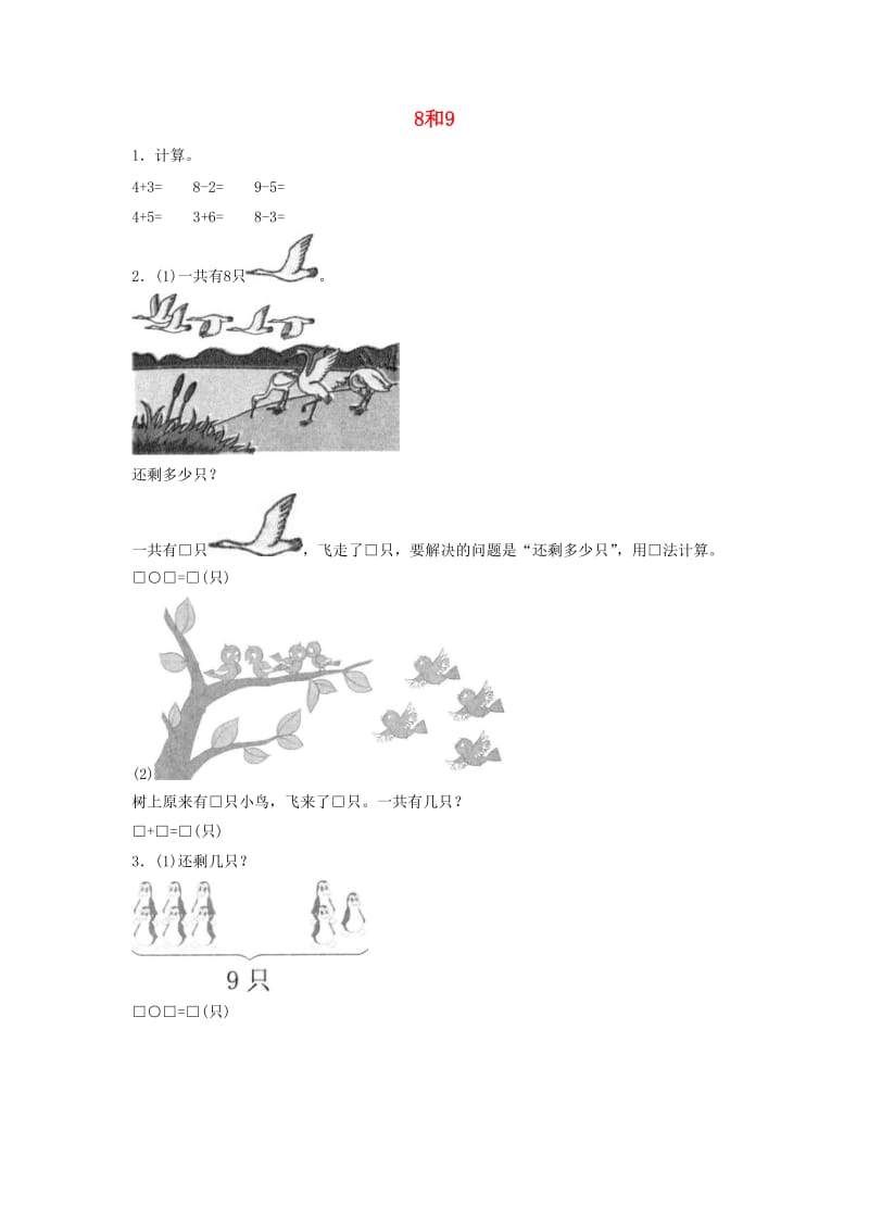 一年级数学上册第5单元6-10的认识和加减法8和9创新练习新人教版.doc_第1页