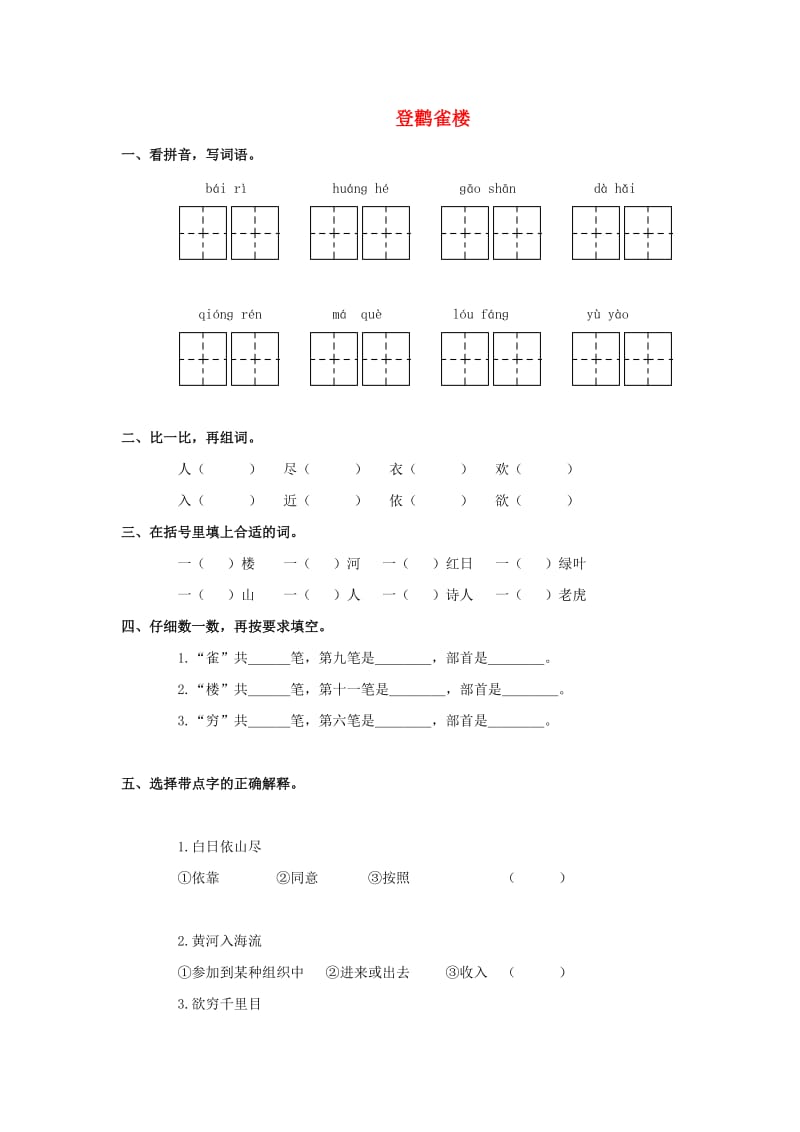 一年级语文上册 登鹳雀楼教案 鄂教版.doc_第1页