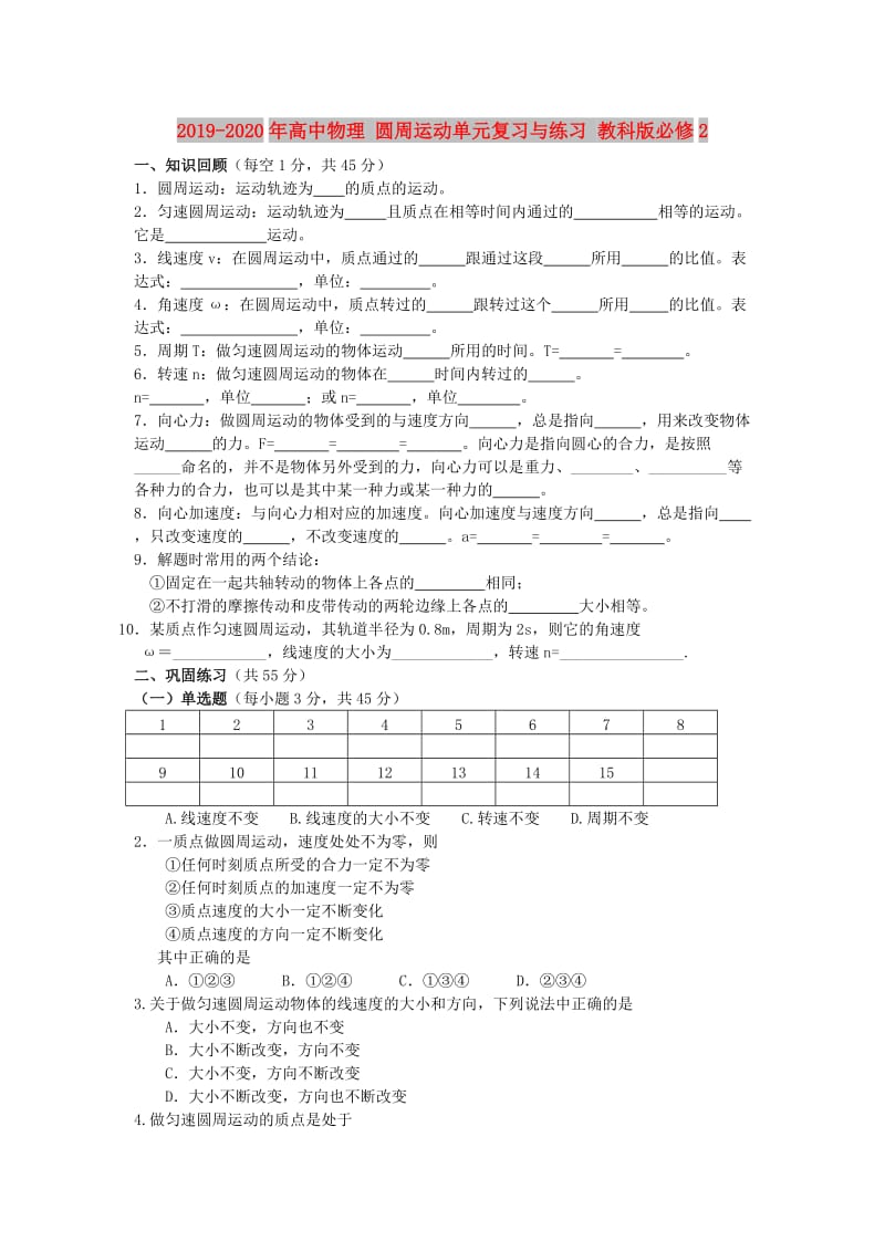 2019-2020年高中物理 圆周运动单元复习与练习 教科版必修2.doc_第1页