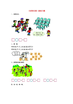 2019一年級數(shù)學上冊 第5單元《10以內(nèi)的加法和減法》（動物樂園）基礎習題（新版）冀教版.doc