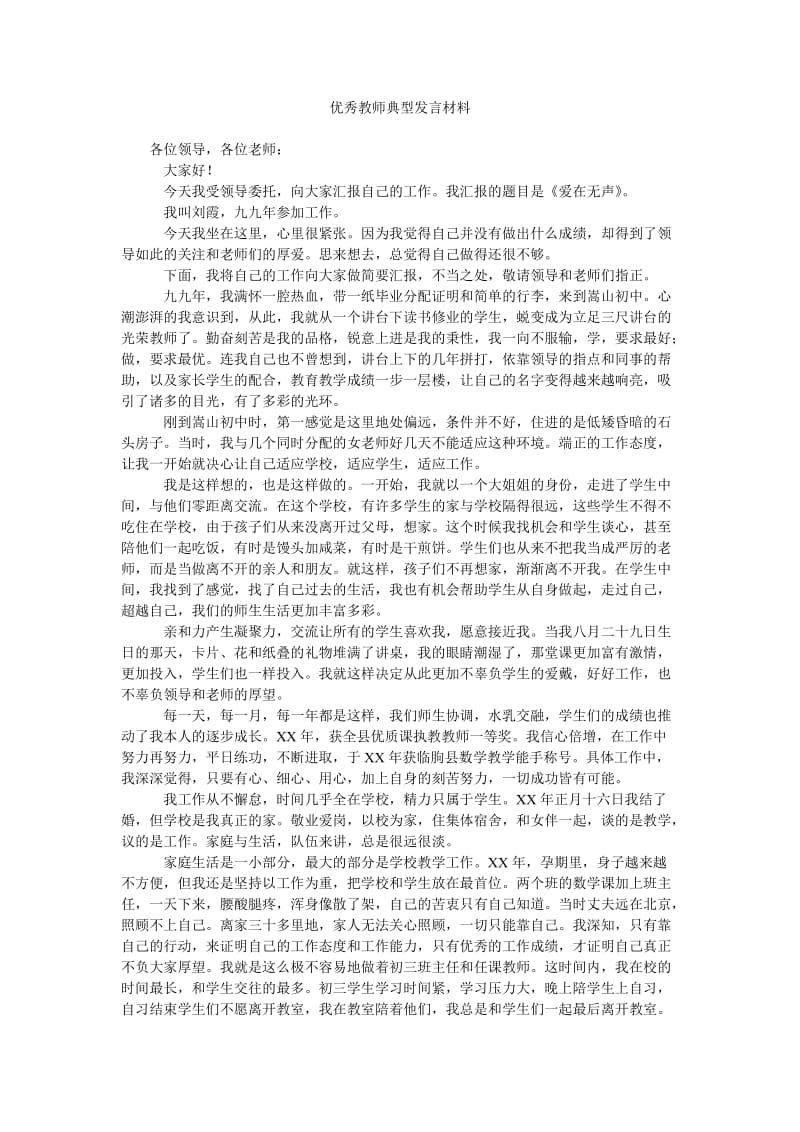 优秀教师典型发言材料.doc_第1页