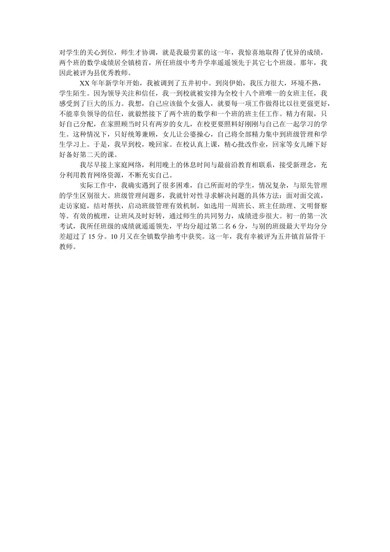 优秀教师典型发言材料.doc_第2页