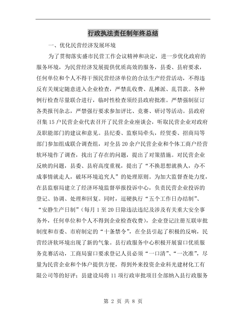 行政执法责任制年终总结.doc_第2页