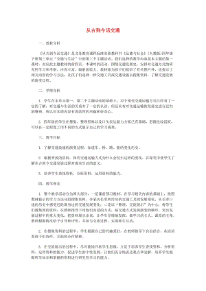 四年級品德與社會下冊 第三單元 交通與生活 3 從古到今話交通教學設計和課后反思 新人教版.doc