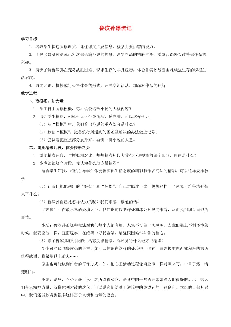 六年级语文下册 第四组 15 鲁滨孙漂流记教案3 新人教版.doc_第1页