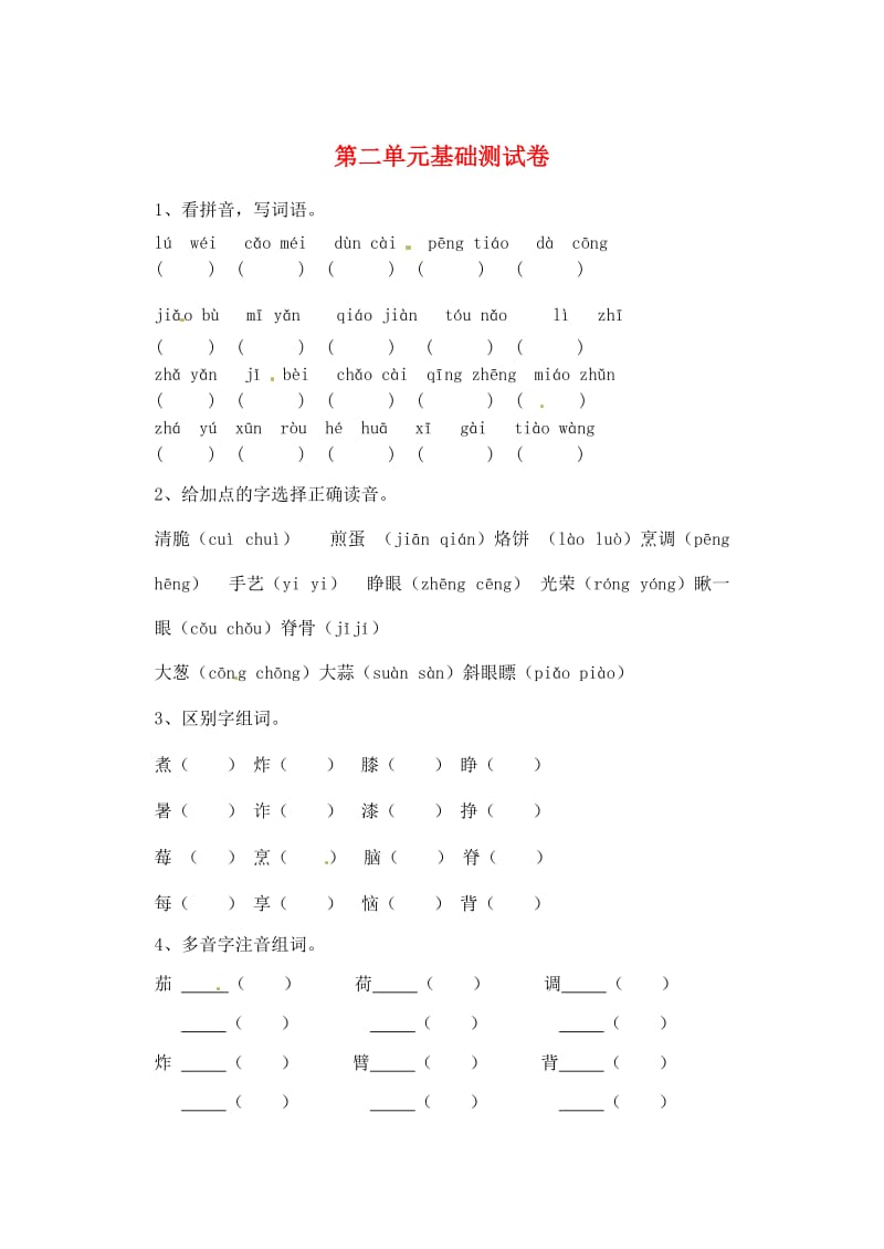 三年级语文上册第2单元汉字家园达标检测卷无答案长春版.doc_第1页