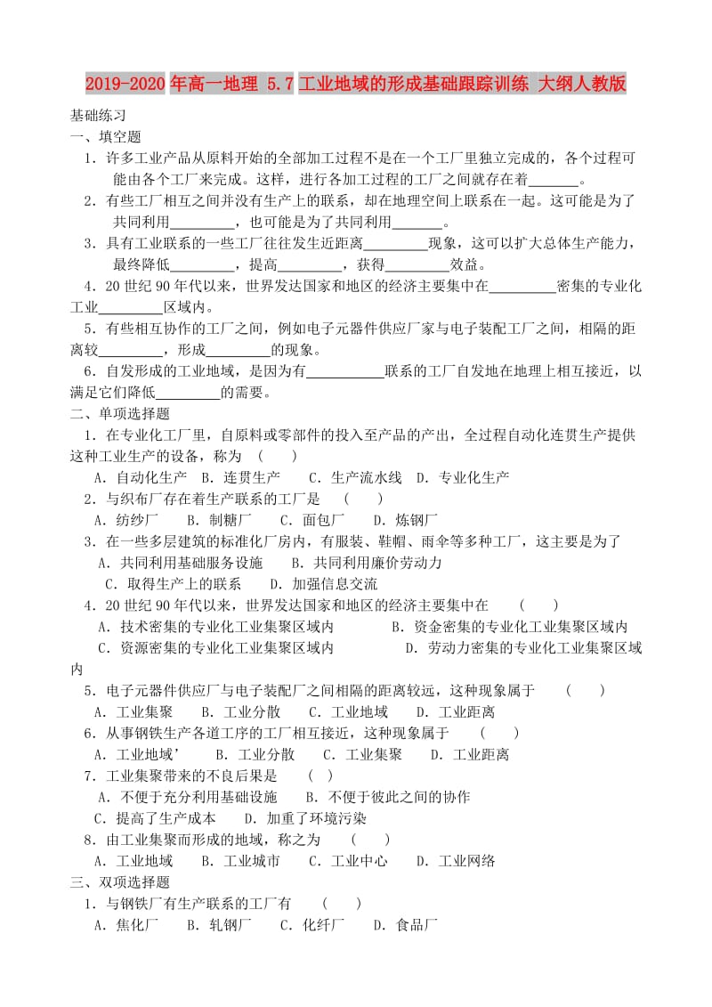 2019-2020年高一地理 5.7工业地域的形成基础跟踪训练 大纲人教版.doc_第1页