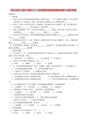 2019-2020年高一地理 5.7工業(yè)地域的形成基礎(chǔ)跟蹤訓(xùn)練 大綱人教版.doc