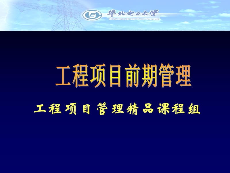 工程项目前期管理.ppt_第1页