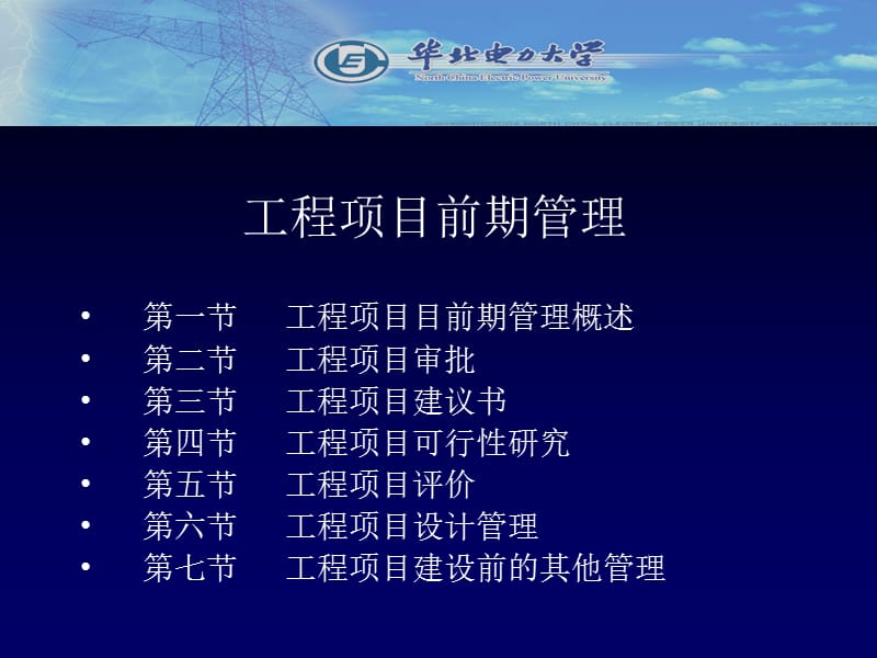 工程项目前期管理.ppt_第2页