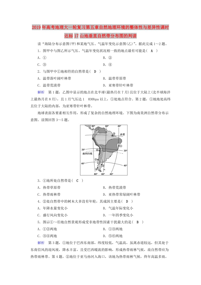 2019年高考地理大一轮复习第五章自然地理环境的整体性与差异性课时达标17山地垂直自然带分布图的判读.doc_第1页