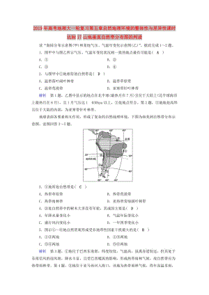 2019年高考地理大一輪復(fù)習(xí)第五章自然地理環(huán)境的整體性與差異性課時(shí)達(dá)標(biāo)17山地垂直自然帶分布圖的判讀.doc