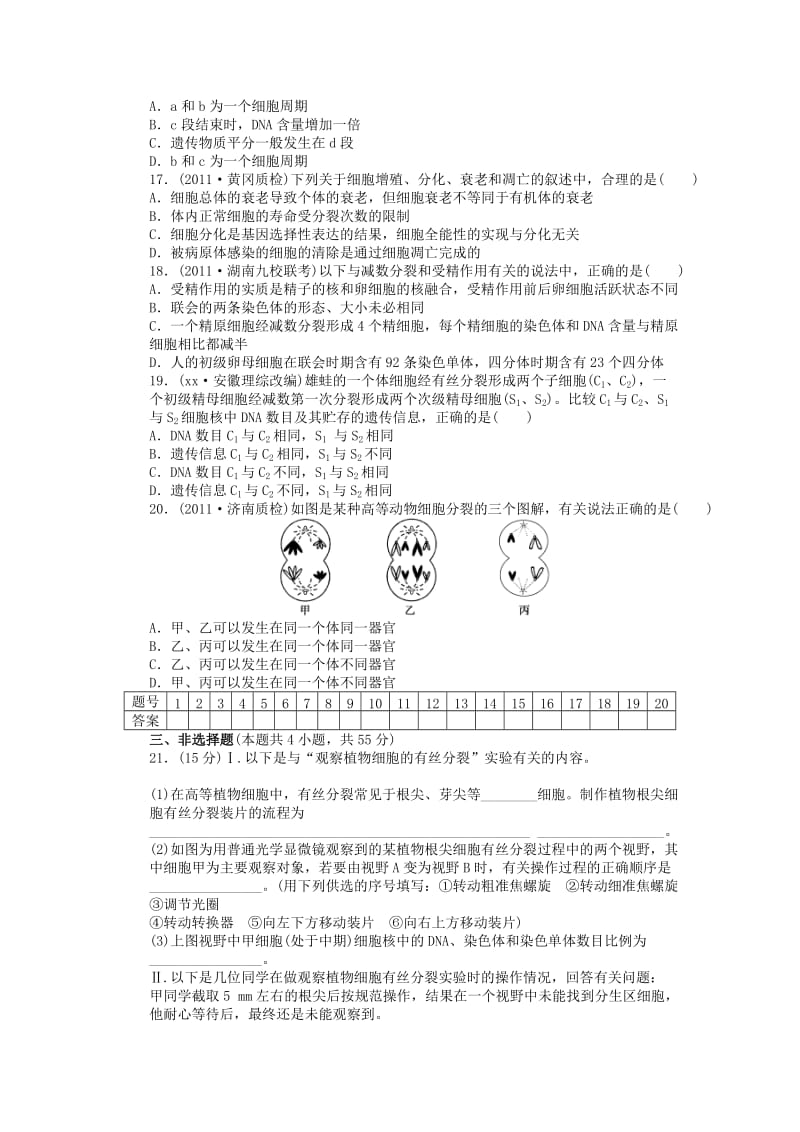 2019年高考生物一轮复习 第四单元 细胞的生命历程单元检测 苏教版 .doc_第3页