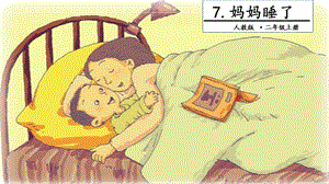 2019二年級(jí)語文上冊(cè) 課文2 7 媽媽睡了教學(xué)課件 新人教版.ppt