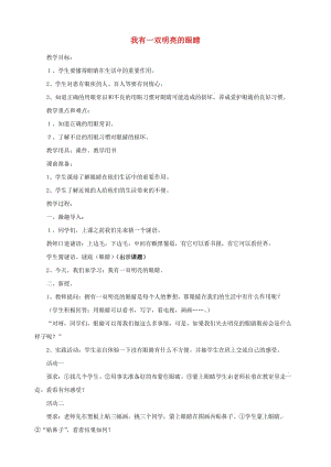 2019年一年級道德與法治上冊 第16課 我有一雙明亮的眼睛教案 未來版.doc