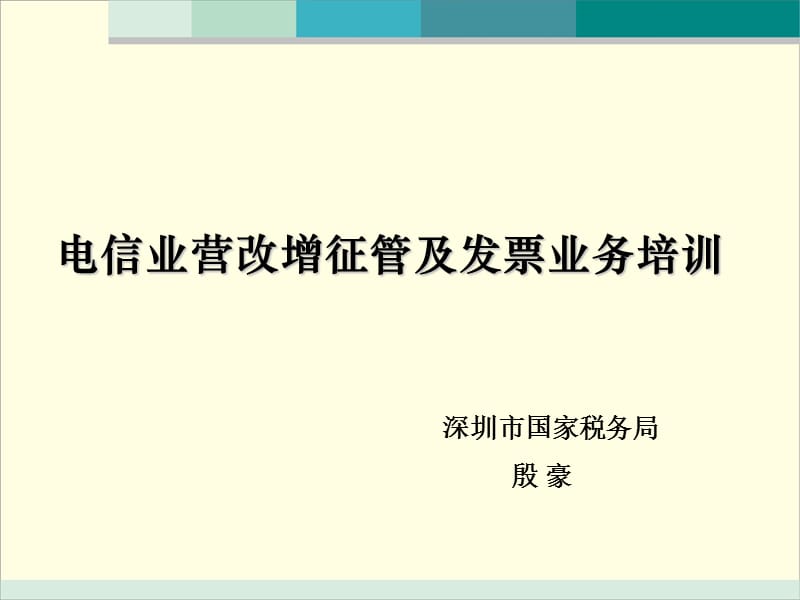 电信业营改增征管及发票业务培训.ppt_第1页