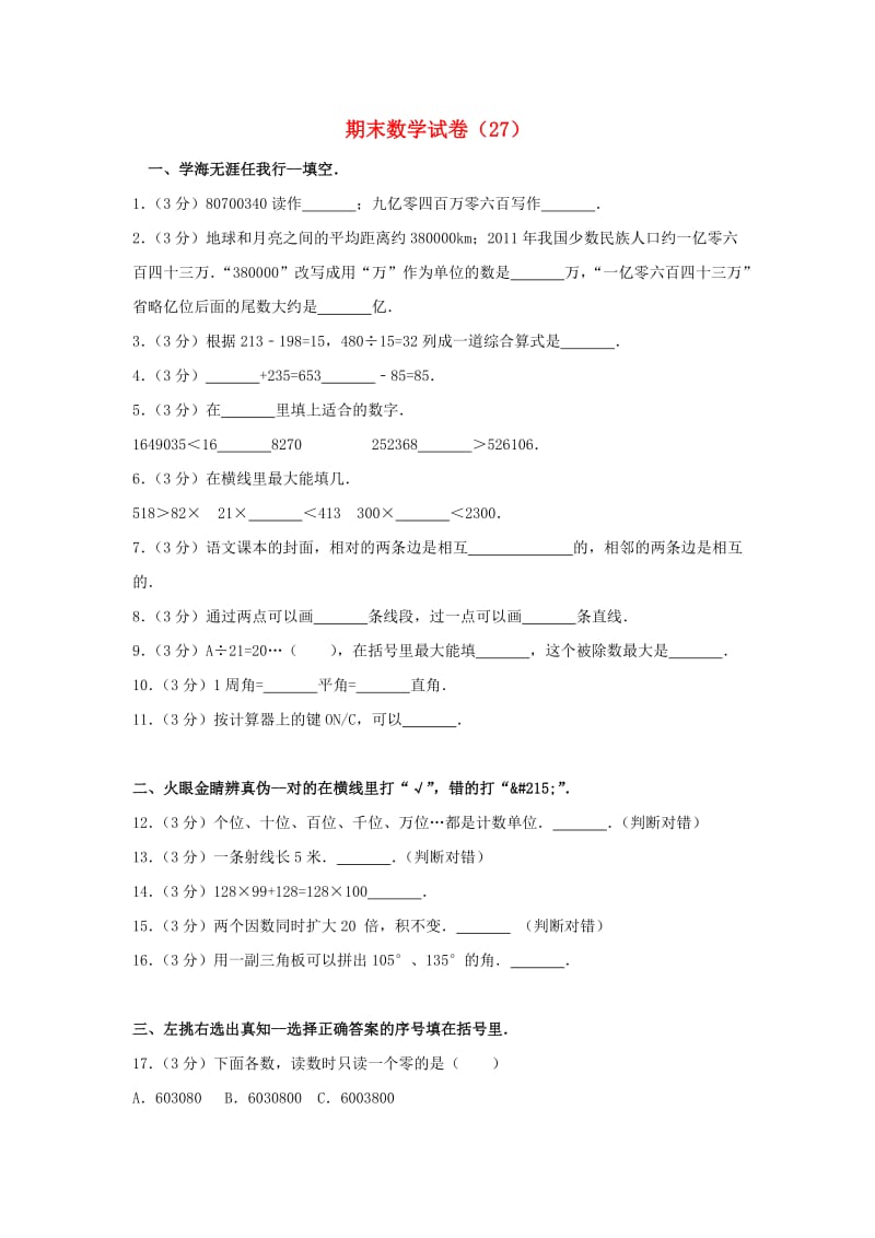 四年级数学上学期期末试卷27新人教版.doc_第1页