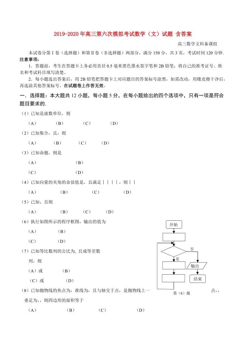 2019-2020年高三第六次模拟考试数学（文）试题 含答案.doc_第1页