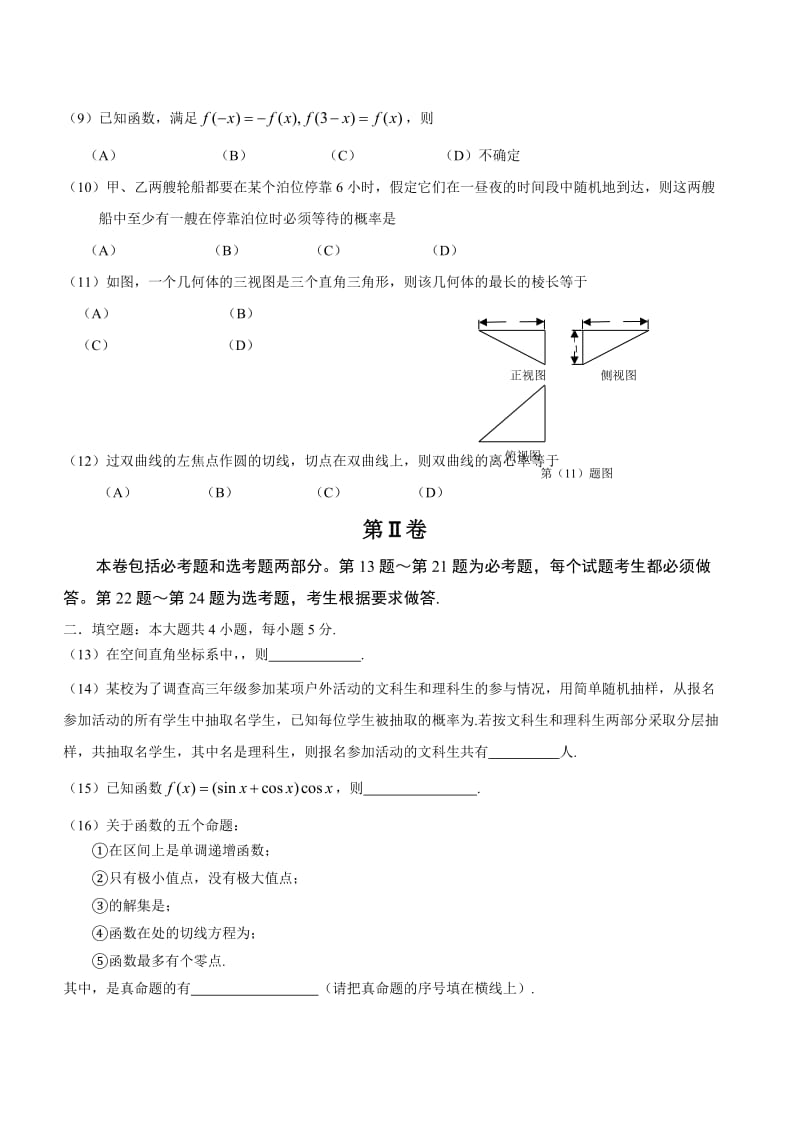 2019-2020年高三第六次模拟考试数学（文）试题 含答案.doc_第2页