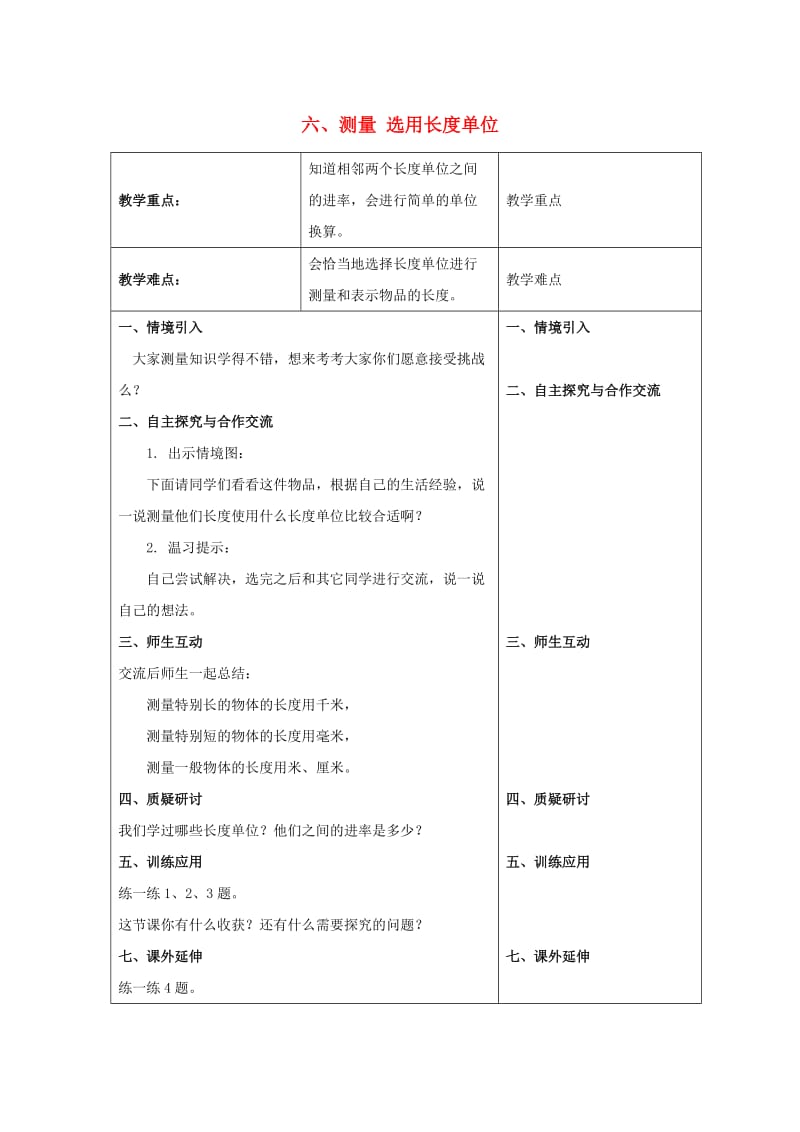 三年级数学下册 六 测量 选用长度单位教案 冀教版.doc_第1页