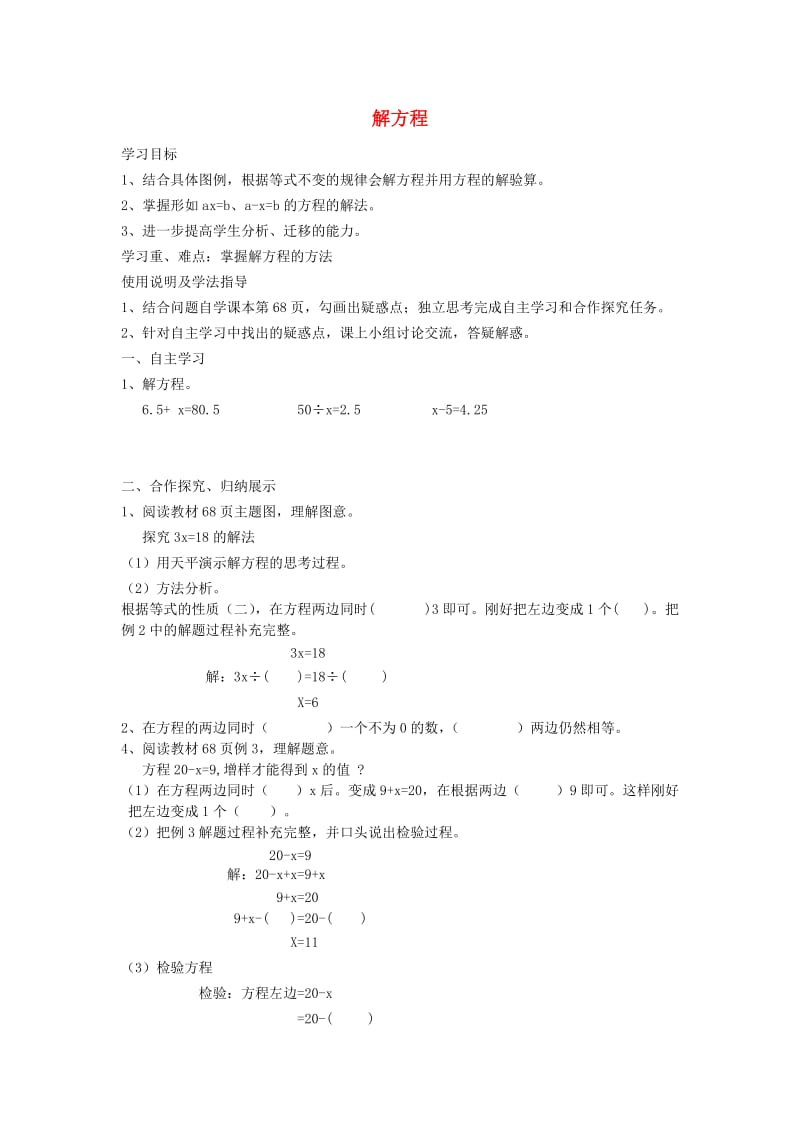 五年级数学上册 第5单元《简易方程》2 解简易方程（解方程）导学案2 新人教版.doc_第1页