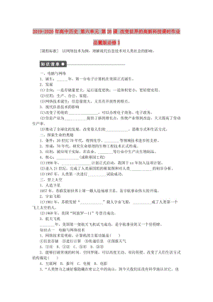 2019-2020年高中歷史 第六單元 第26課 改變世界的高新科技課時作業(yè) 岳麓版必修3.doc