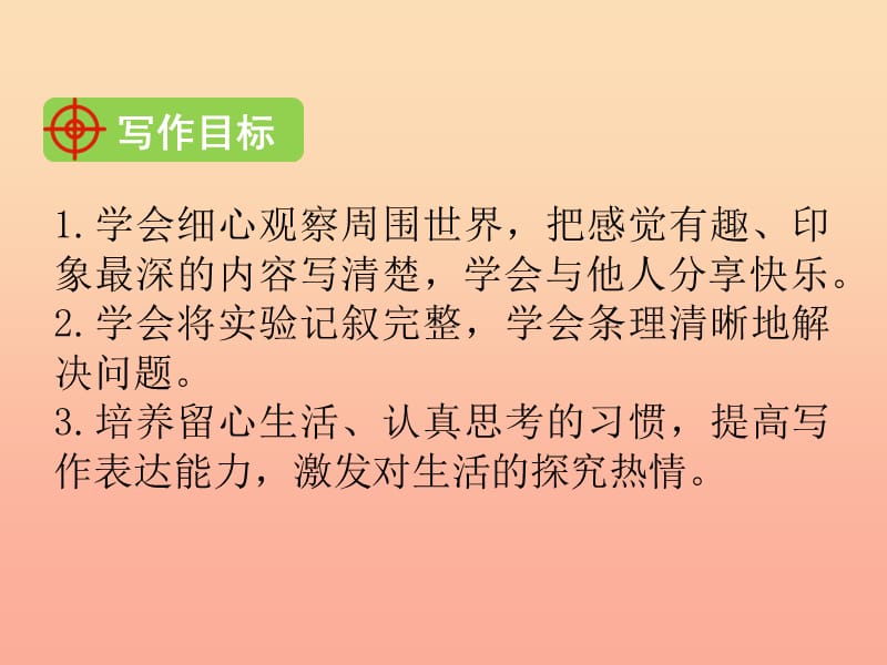 2019三年级语文下册 第四单元 习作 我做了一项小实验课件1 新人教版.ppt_第2页