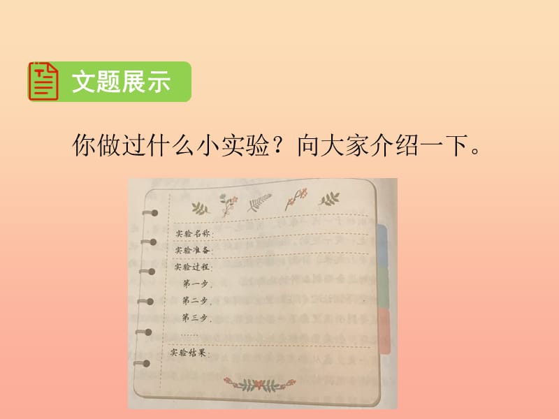 2019三年级语文下册 第四单元 习作 我做了一项小实验课件1 新人教版.ppt_第3页