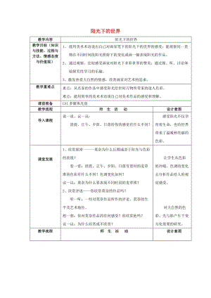 五年級美術(shù)上冊 第1課 陽光下的世界教案 嶺南版.doc